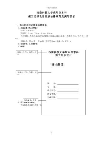 西南科技大学应用型本科施工组织设计排版规范及撰写要求