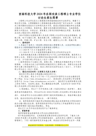 西南科技大学2024年在职攻读工程硕士专业学位研究生招生简章