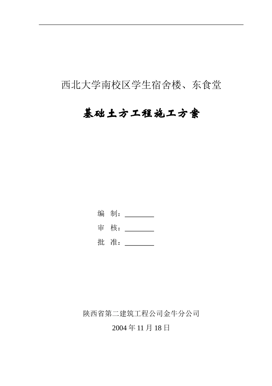 西北大学基础土方工程施工方案_第1页