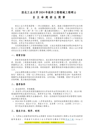 西北工业大学2024年软件工程领域工程硕士