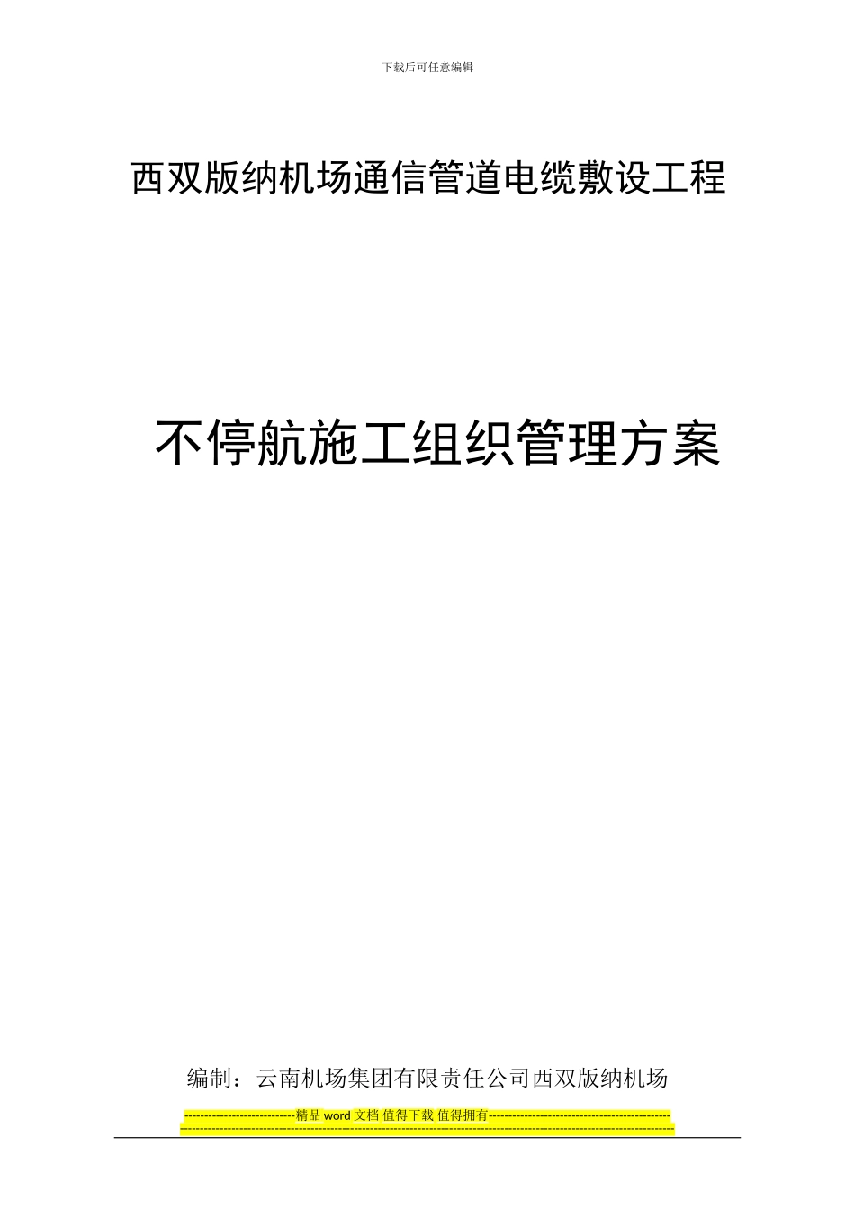 西双版纳机场飞行区通信管道电缆敷设工程不停航施工组织管理方案_第1页