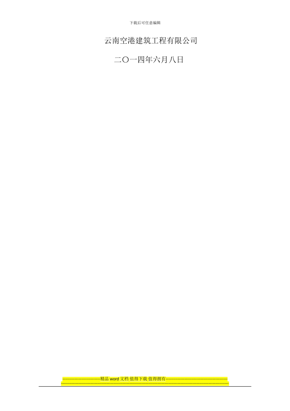 西双版纳机场飞行区通信管道电缆敷设工程不停航施工组织管理方案_第2页
