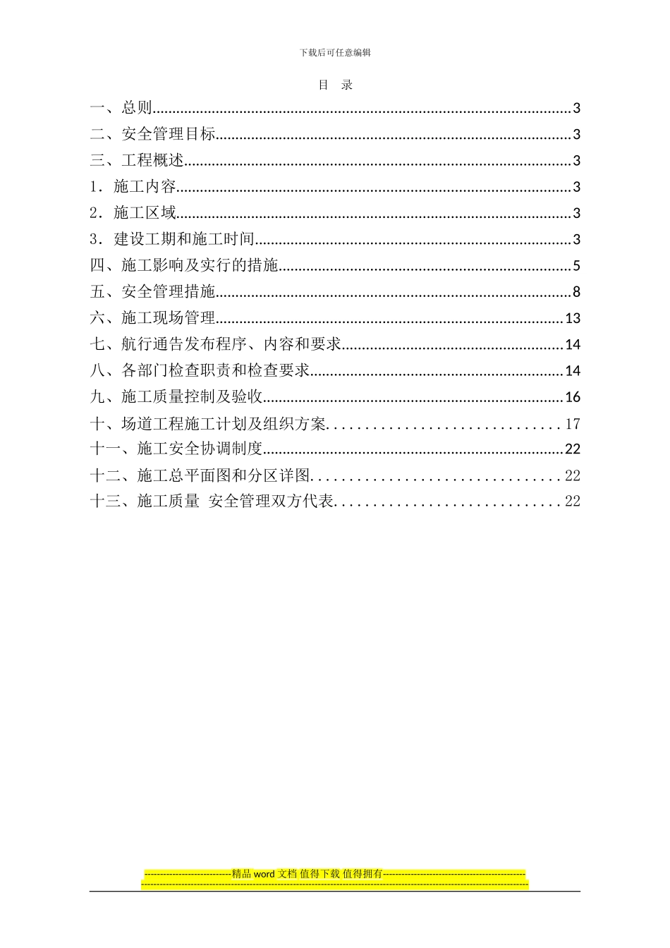 西双版纳机场飞行区通信管道电缆敷设工程不停航施工组织管理方案_第3页