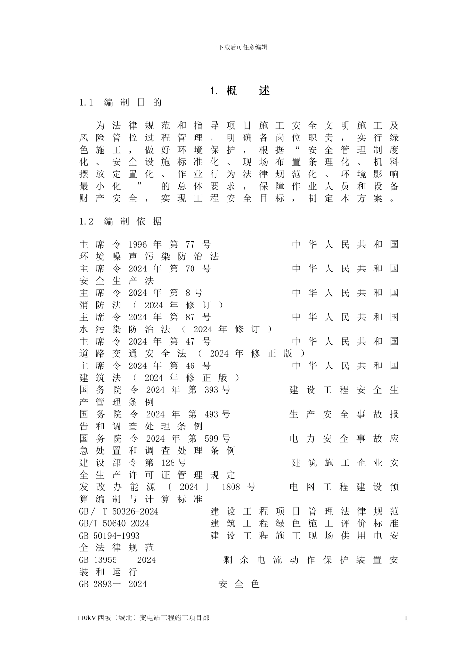 西坡施工安全管理及风险控制方案_第1页