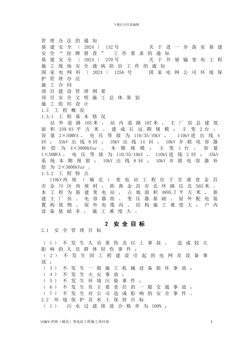 西坡施工安全管理及风险控制方案_第3页