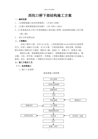 西坑口桥下部构造施工方案
