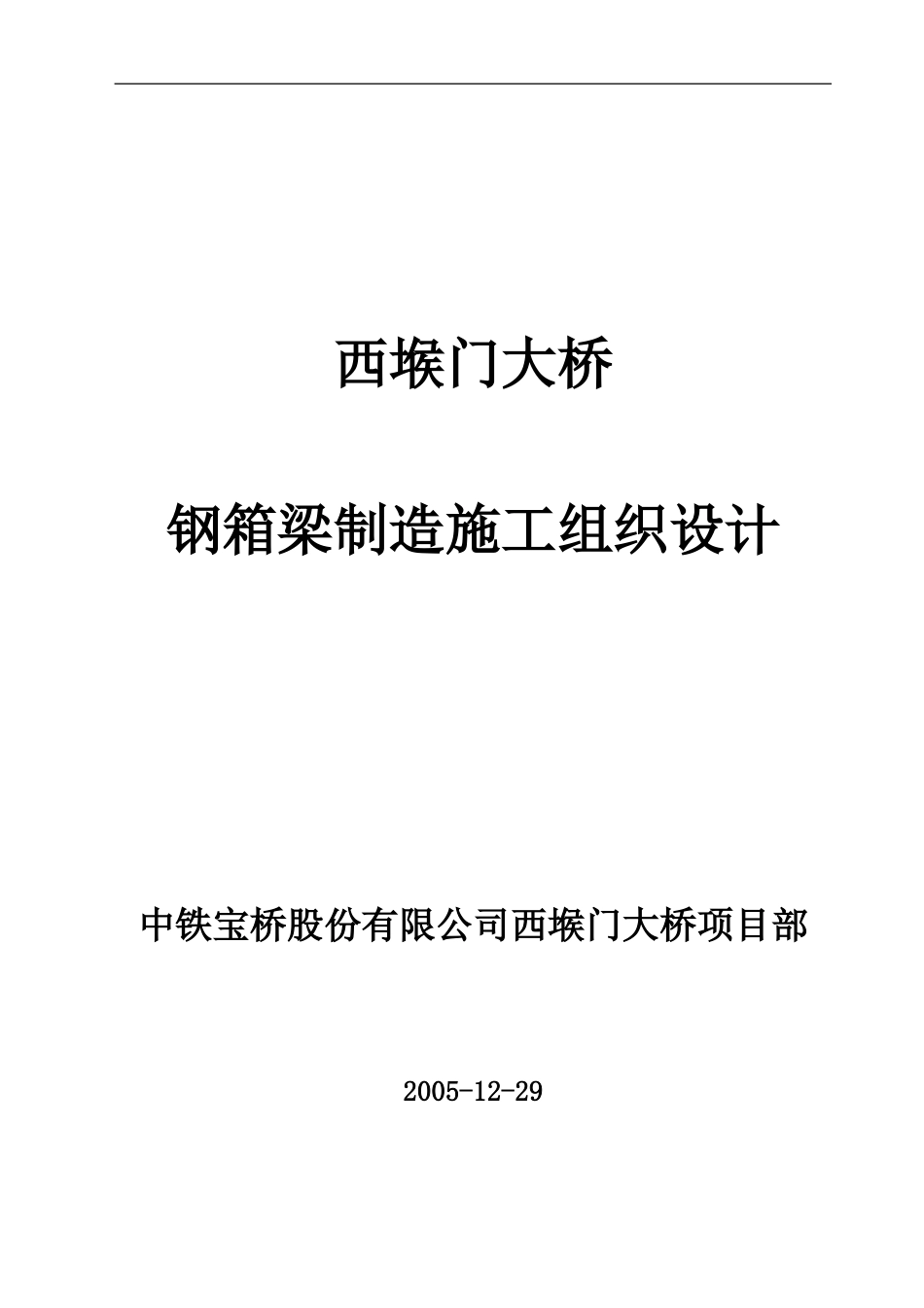 西堠门大桥施工组织设计-改_第1页