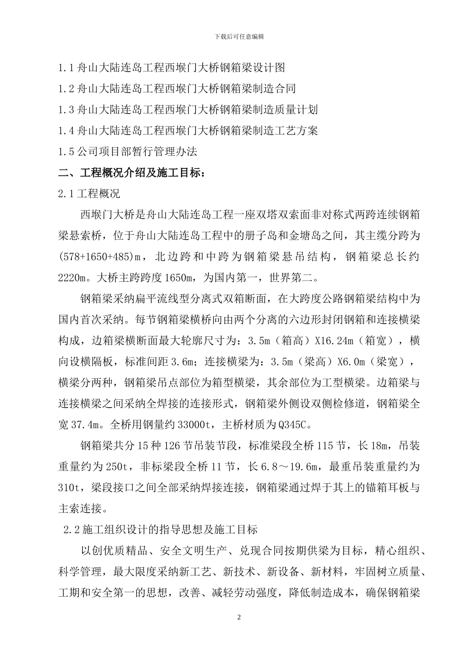 西堠门大桥施工组织设计-改_第3页