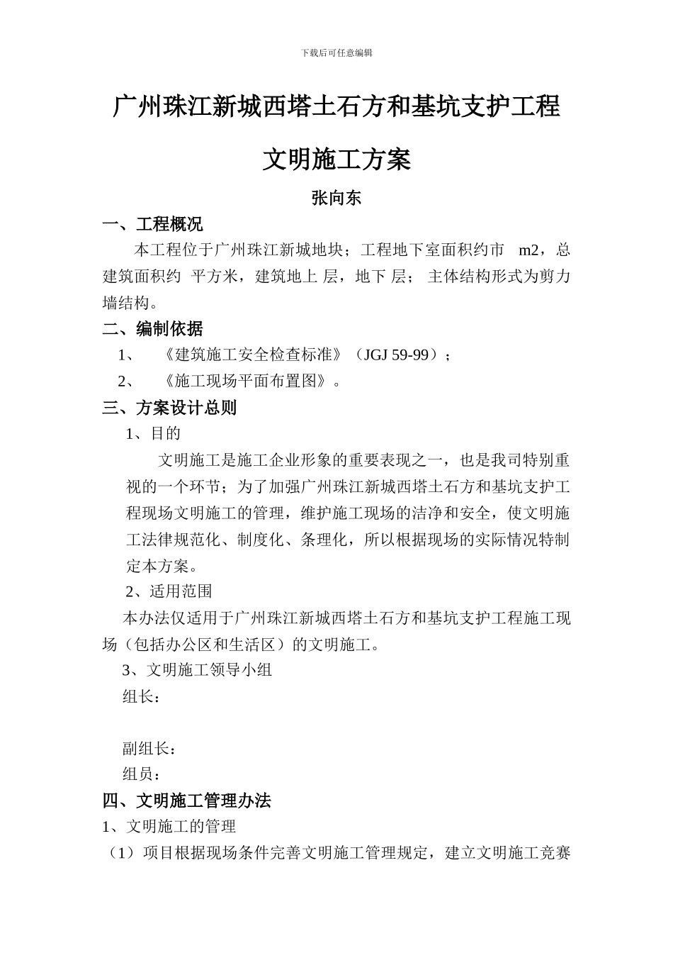 西塔文明施工方案_第1页