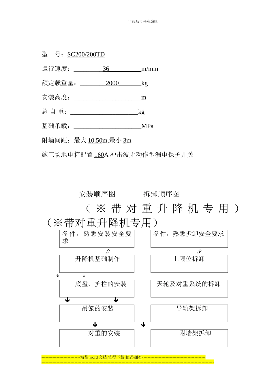西安京龙工程机械有限公司SC型施工升降机安装、拆卸方案_第2页