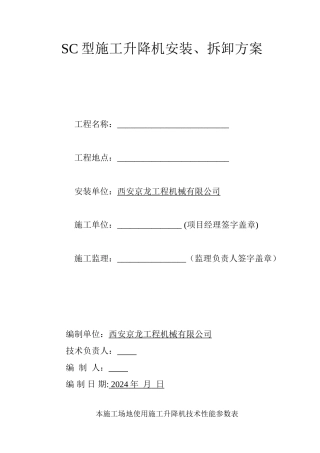 西安京龙工程机械有限公司SC型施工升降机安装、拆卸方案