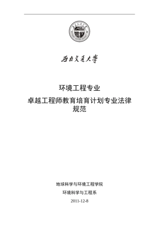 西南交通大学环境工程专业卓越工程师培养方案