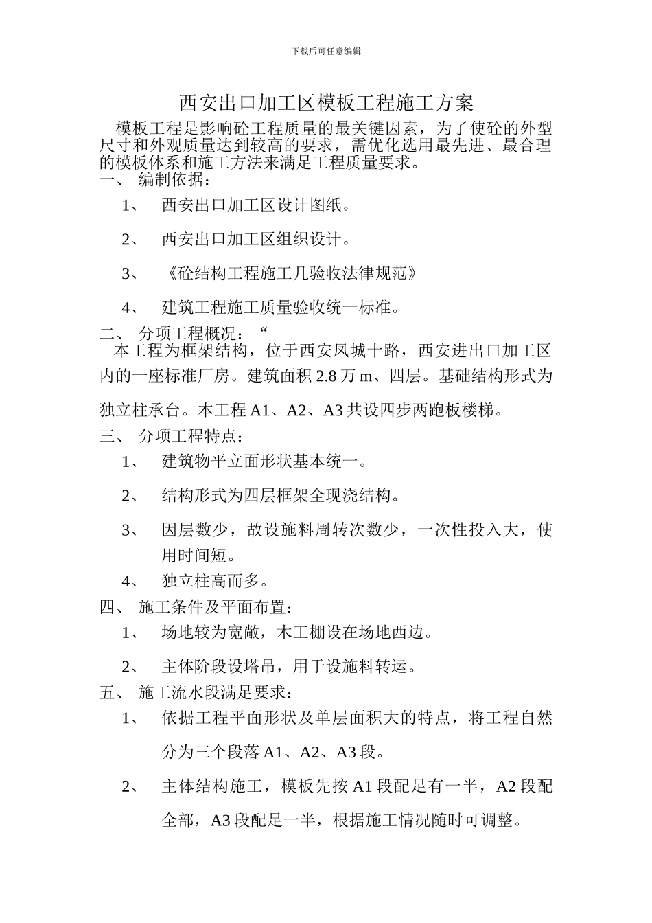 西安出口加工区模板工程施工方案_第1页