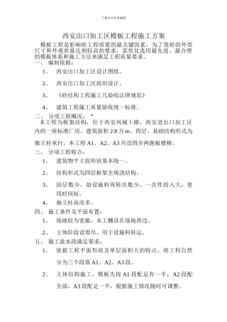 西安出口加工区模板工程施工方案
