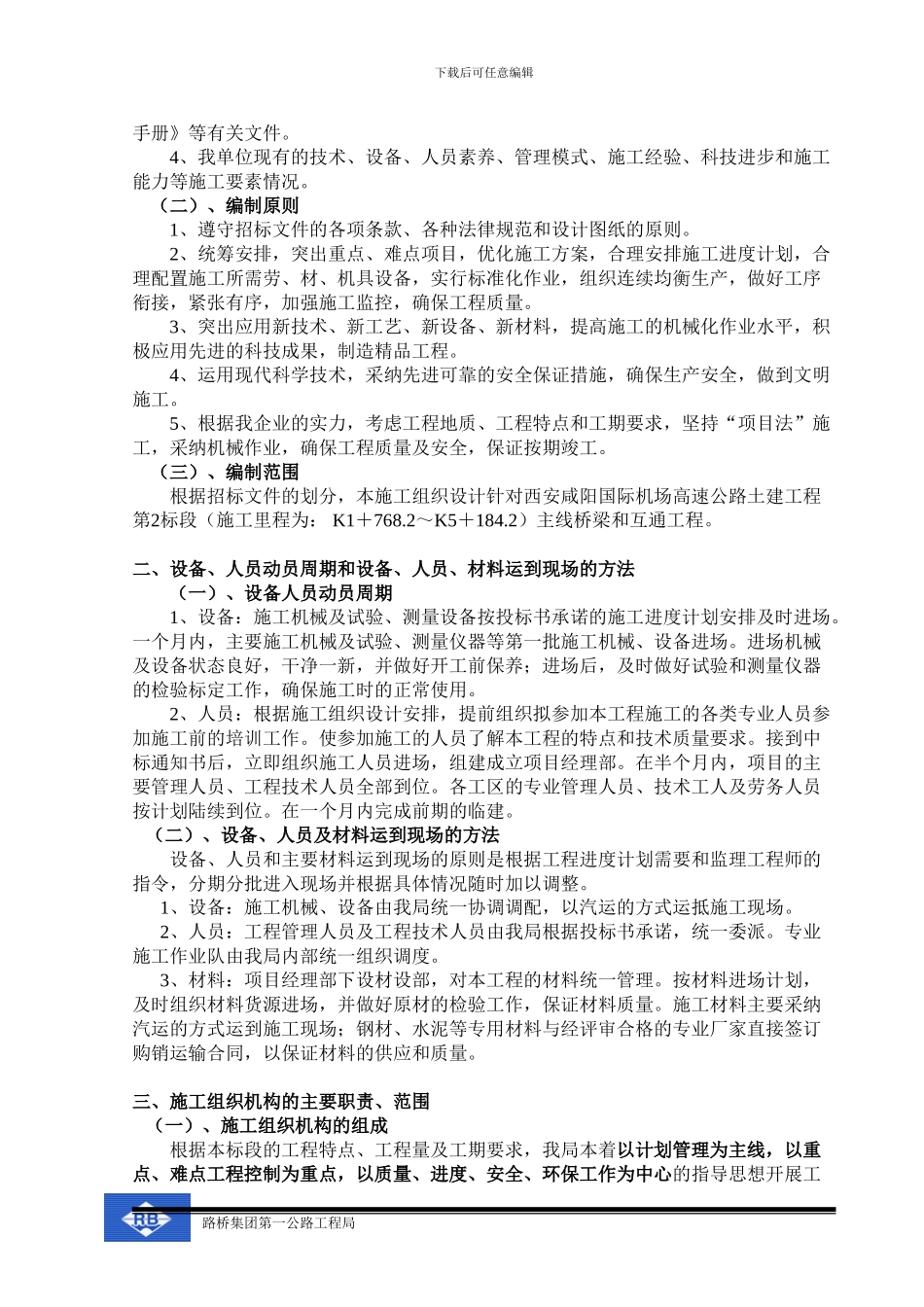 西安咸阳国际机场高速公路施工组织设计方案_第3页