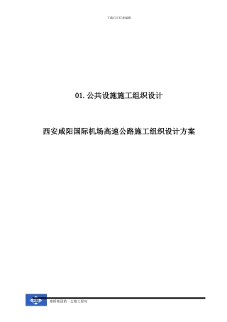 西安咸阳国际机场高速公路施工组织设计方案