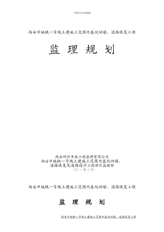 西安市地铁一号线土建施工范围内基坑回填