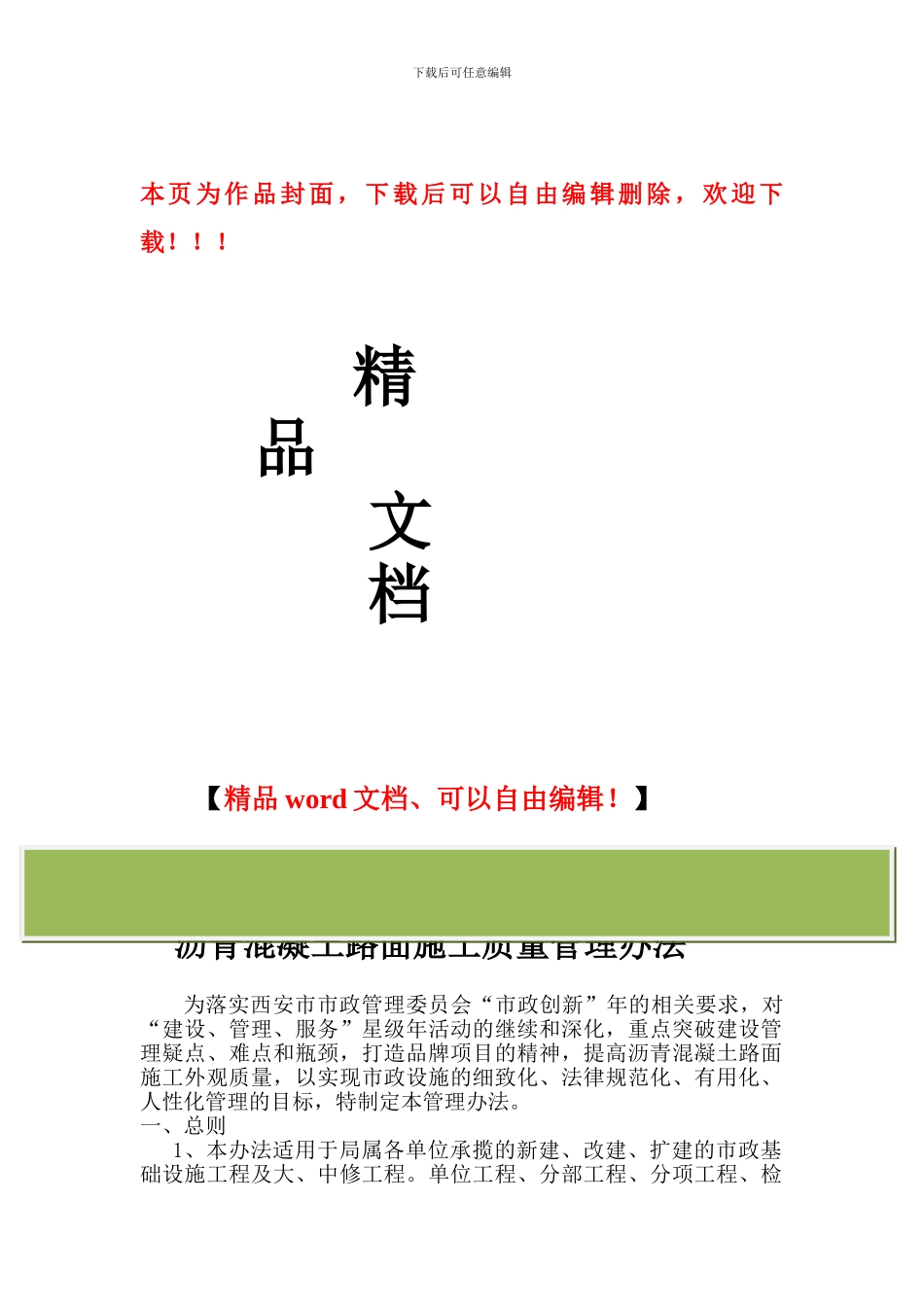 西安市市政设施管理局沥青混凝土路面施工外观质量管理办法1_第1页