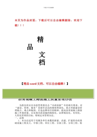西安市市政设施管理局沥青混凝土路面施工外观质量管理办法1