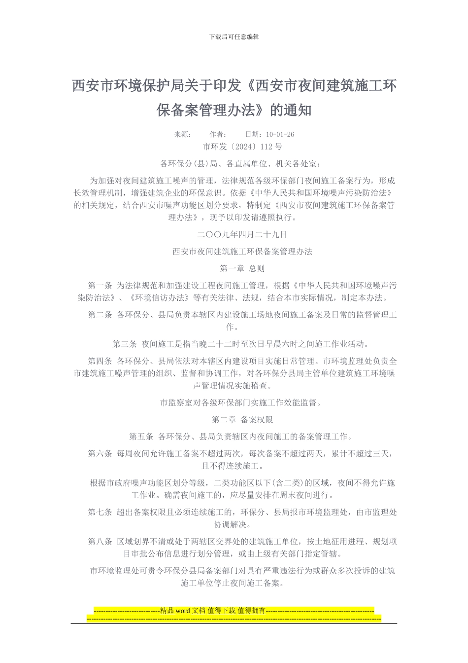 西安市夜间建筑施工环保备案管理办法_第1页