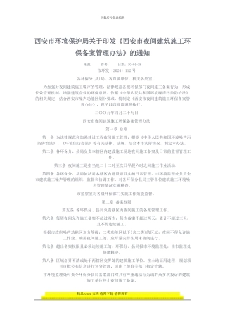 西安市夜间建筑施工环保备案管理办法
