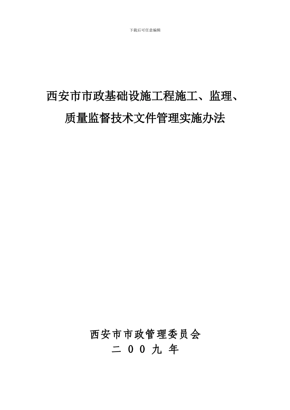 西安市市政基础设施工程资料管理办法_第1页