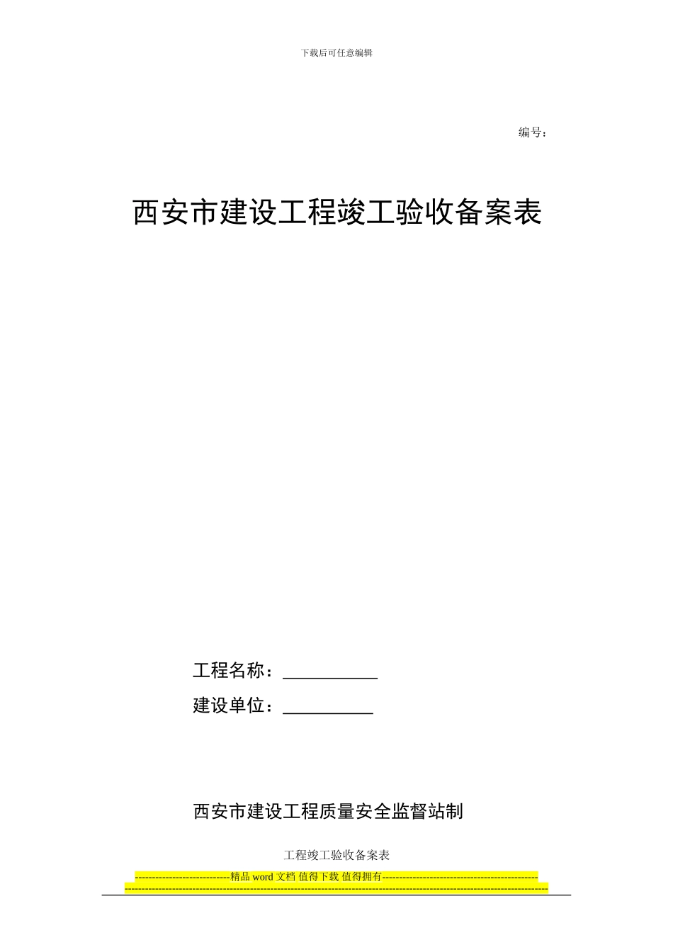 西安市建设工程竣工验收备案表样表_第1页