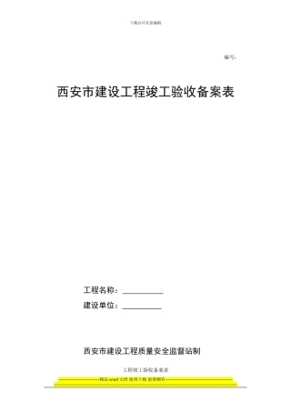 西安市建设工程竣工验收备案表样表