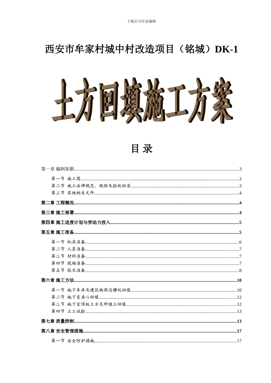 西安市牟家村城中村改造项目DK-1土方回填工程施工方案_第1页
