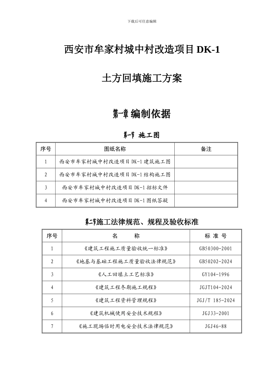 西安市牟家村城中村改造项目DK-1土方回填工程施工方案_第3页