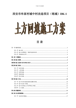 西安市牟家村城中村改造项目DK-1土方回填工程施工方案