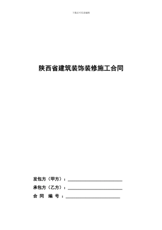 西安市建筑装饰装修工程施工合同