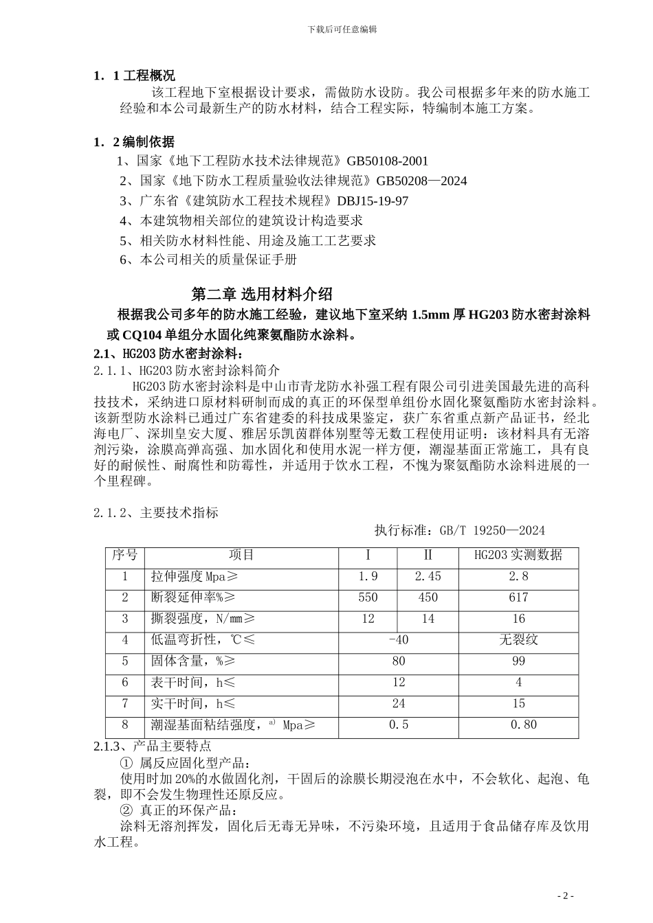 西安某地下室防水施工方案_第2页