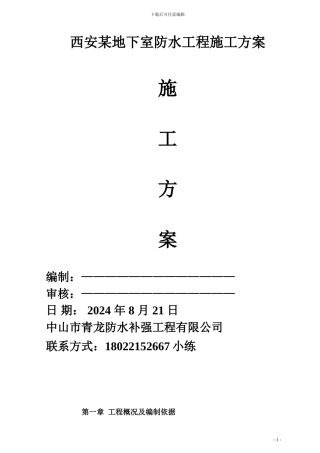 西安某地下室防水施工方案