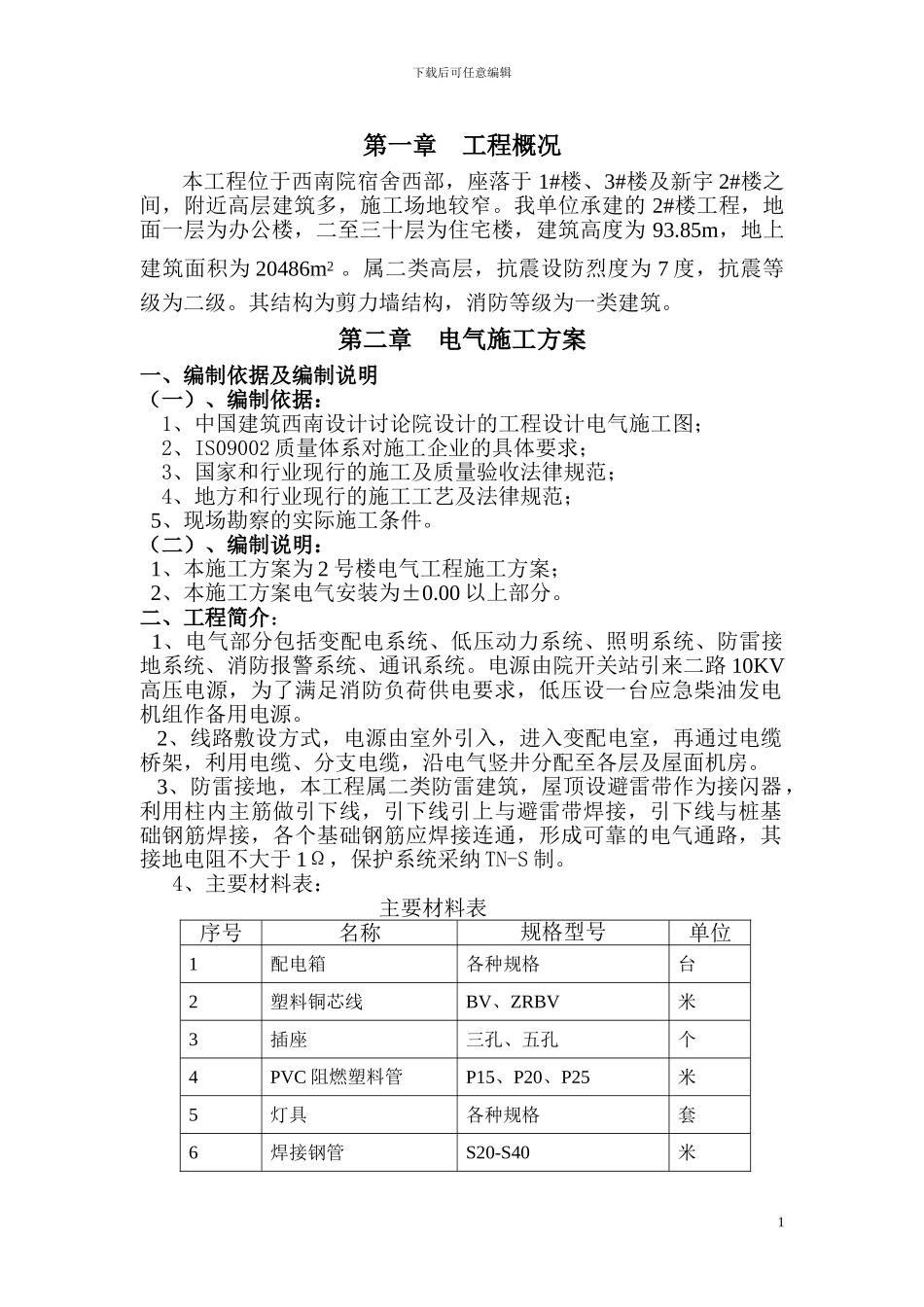 西南院安装施工方案_第1页
