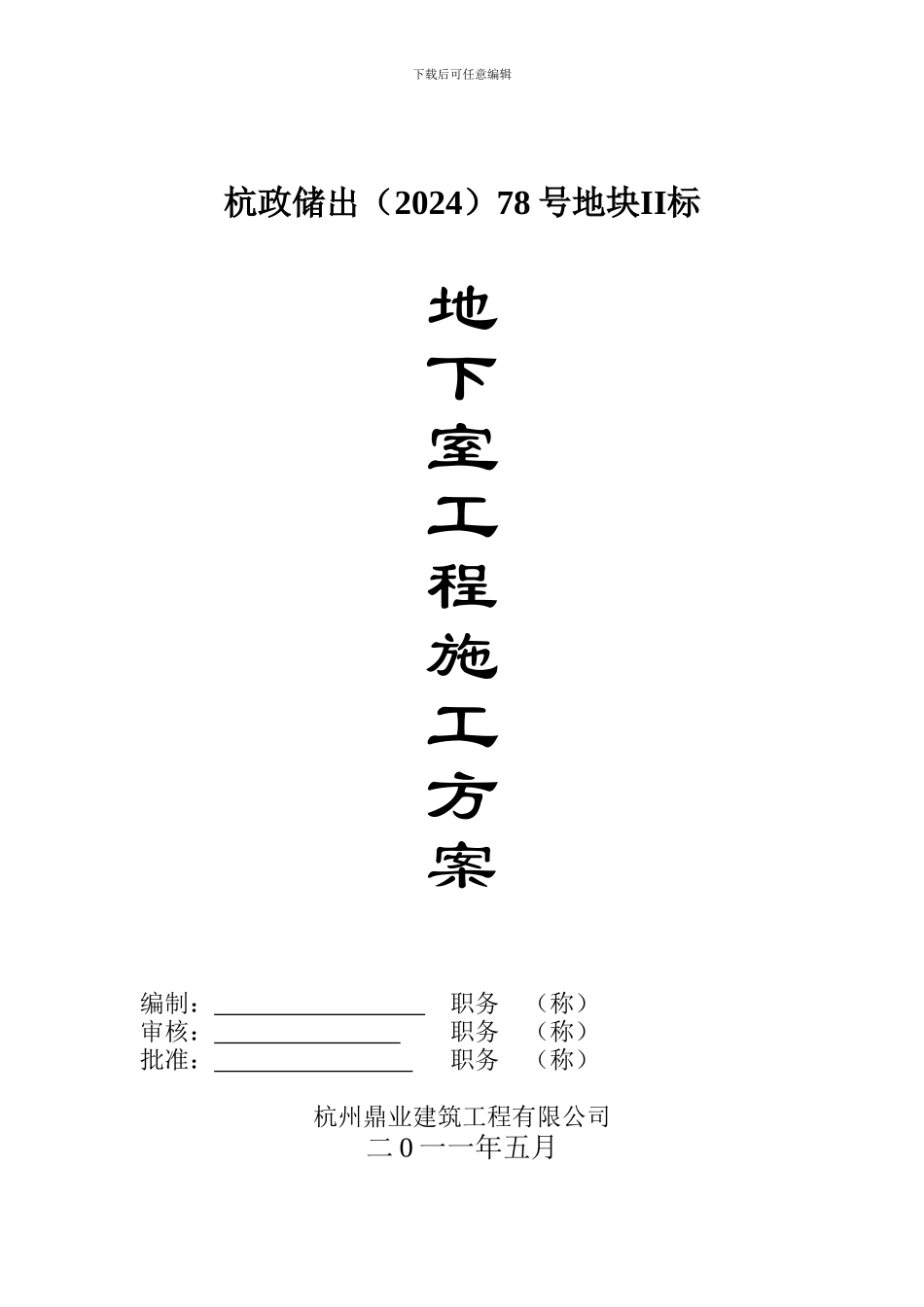 西安浐灞地下室施工方案_第1页