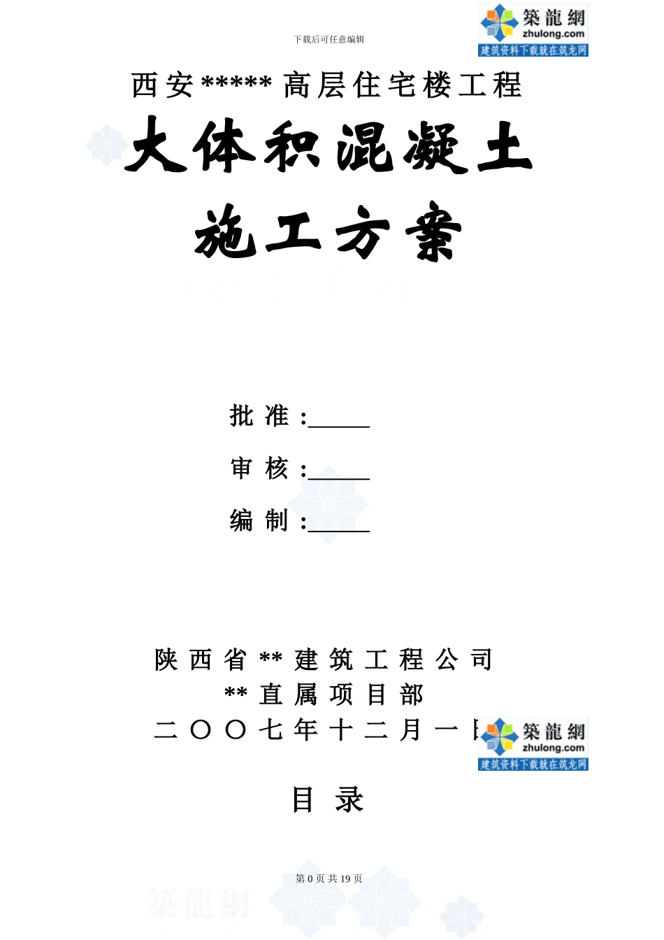 西安某高层住宅楼大体积混凝土施工方案-secret1_第1页