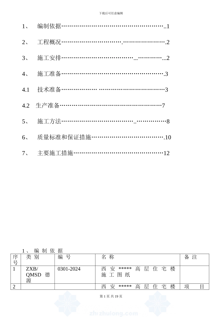 西安某高层住宅楼大体积混凝土施工方案-secret1_第2页