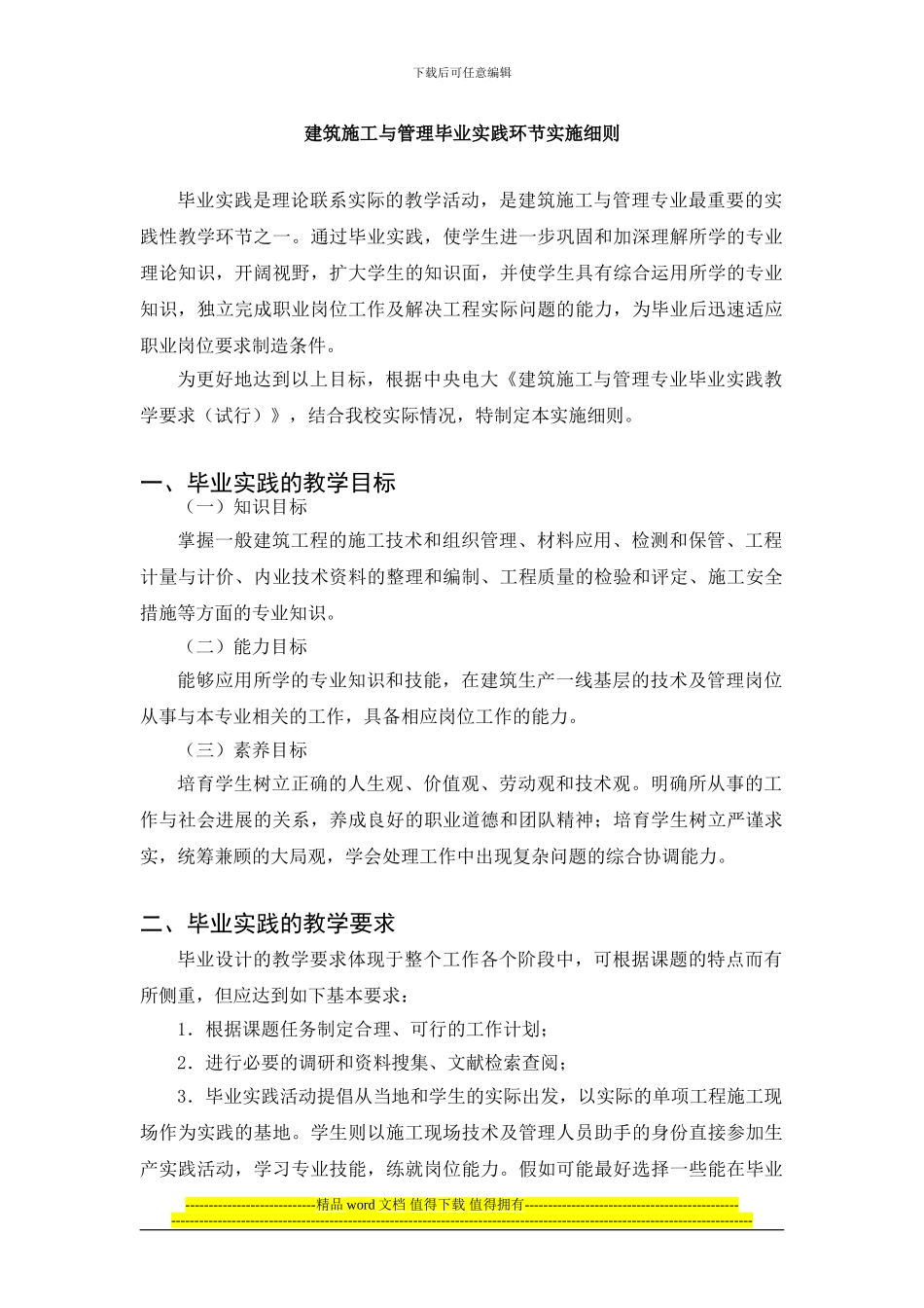 西安电大建筑施工毕业实践实施细则08秋_第1页