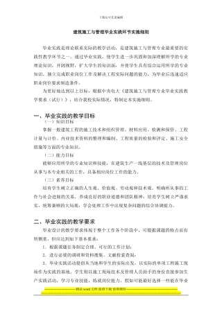 西安电大建筑施工毕业实践实施细则08秋
