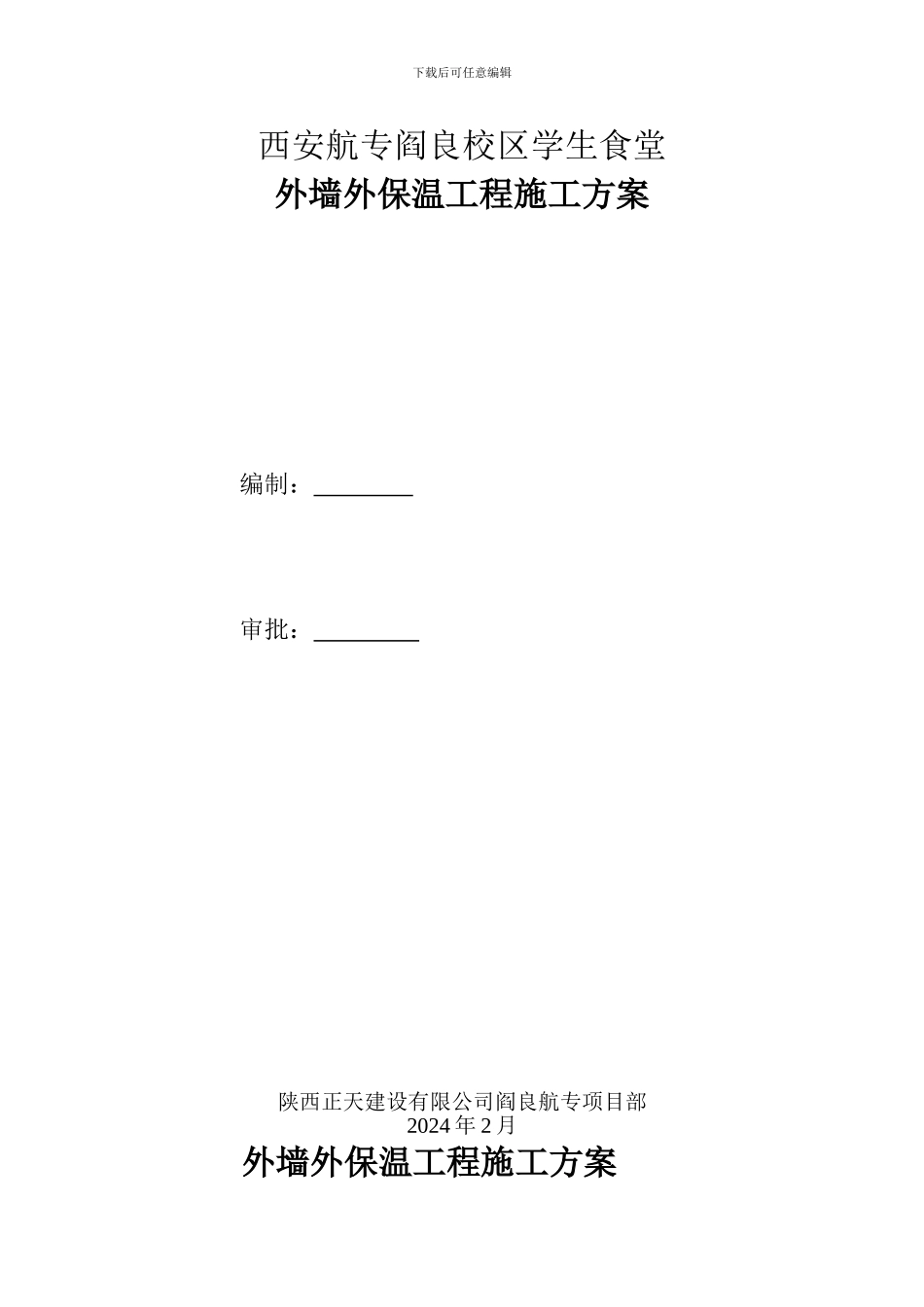 西安航专阎良校区学生食堂--施工方案_第1页