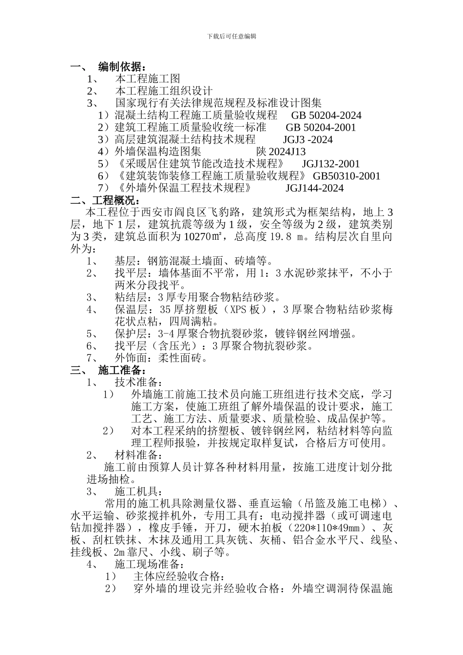 西安航专阎良校区学生食堂--施工方案_第2页