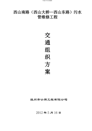 西山南路市政排水工程施工交通组织方案