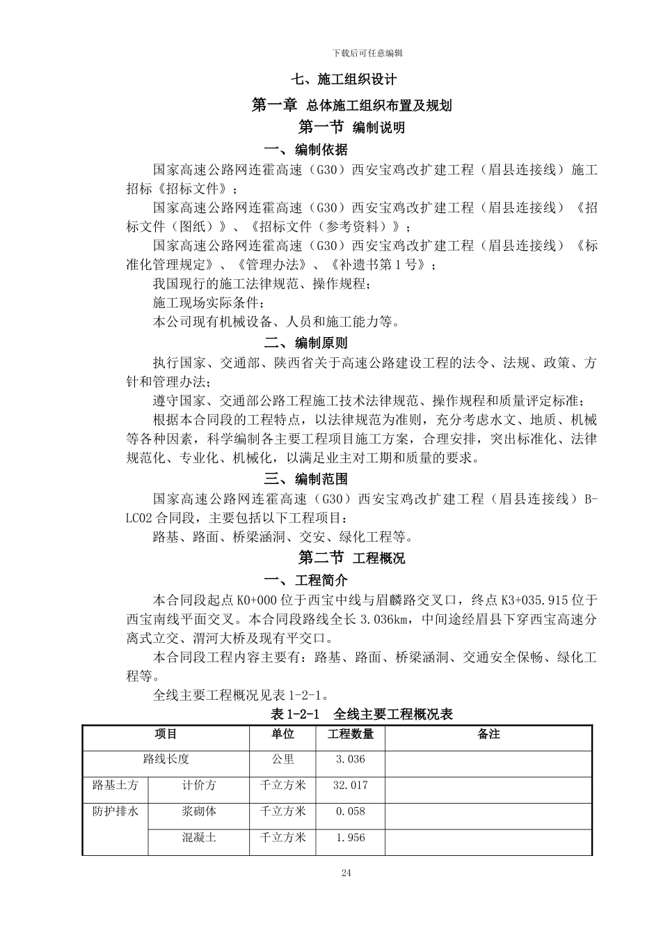 西宝BC-22标施工组织设计_第1页