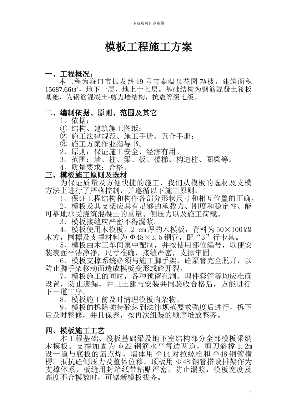 西安金色城市模板工程施工方案_第1页