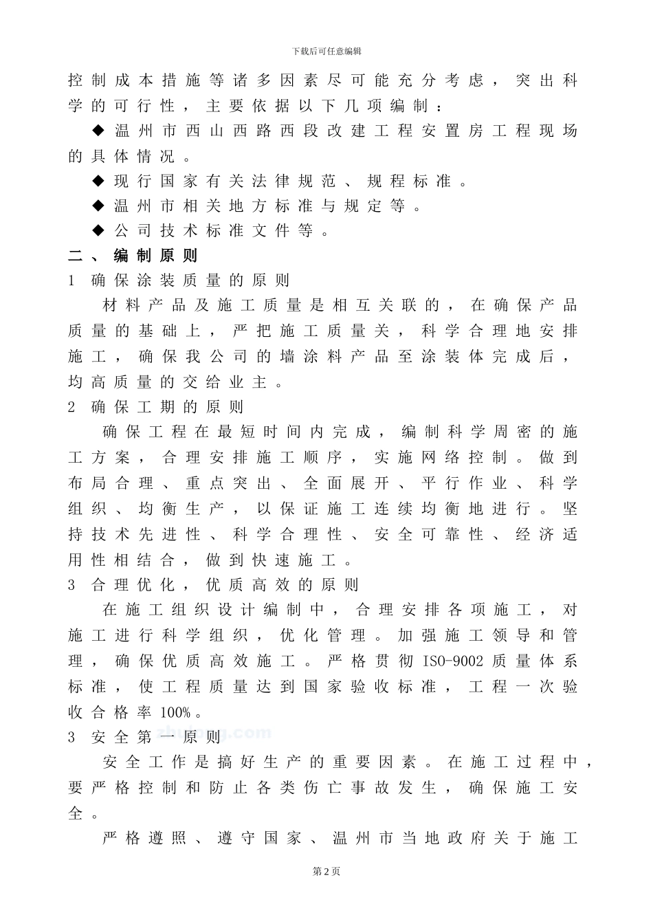 西山外墙涂料施工组织方案最后_第2页