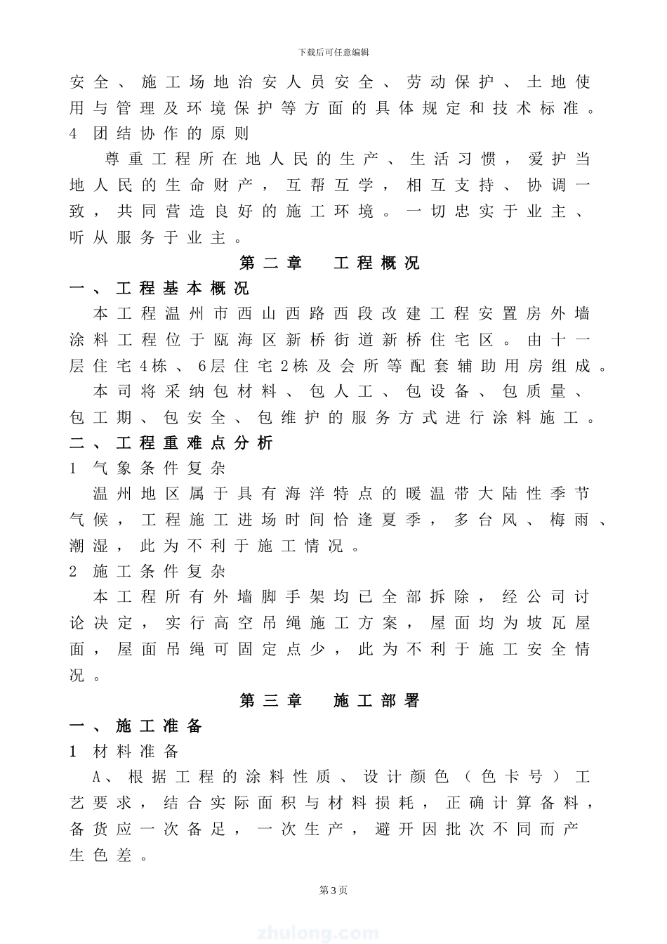 西山外墙涂料施工组织方案最后_第3页