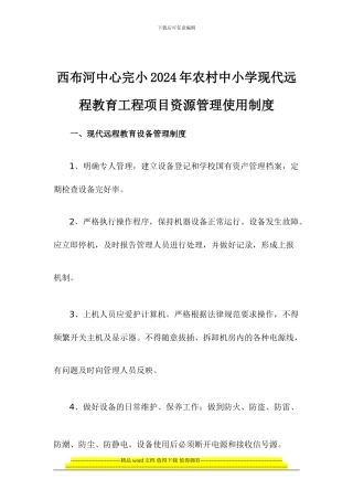 西布河中心校农村中小学现代远程教育工程项目资源管理使用制度