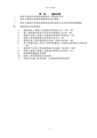 西府天地园区明清街景观绿化施工组织设计
