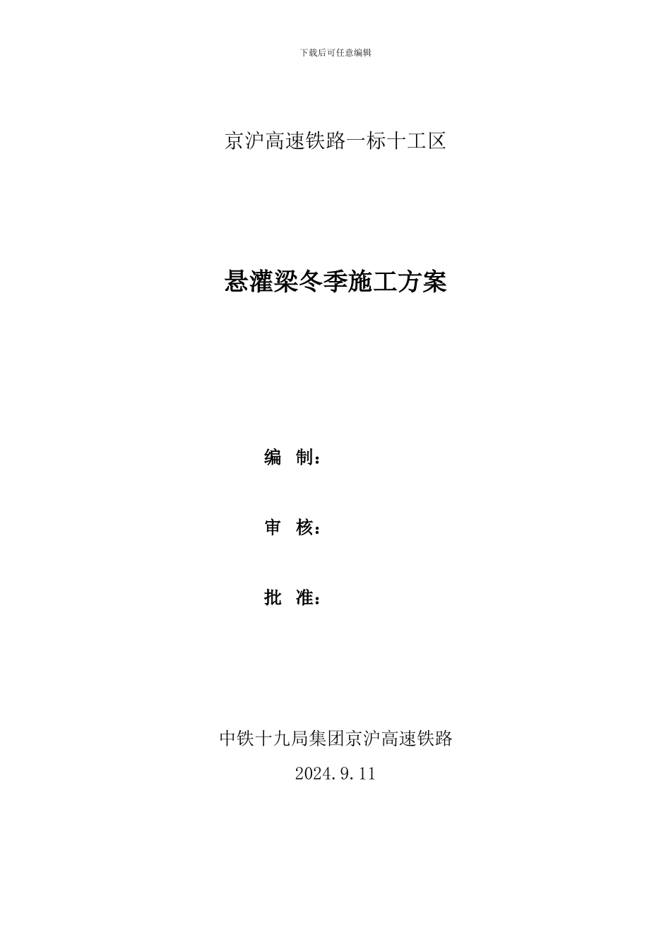 西格悬灌施工冬季施工方案_第1页